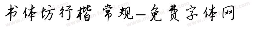 书体坊行楷 常规字体转换